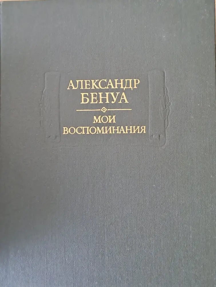 Александр Бенуа - Мои воспоминания в пяти книгах. Книги первая вторая третья - Книги