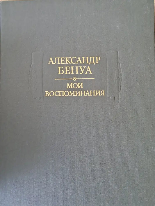 Александр Бенуа - Мои воспоминания в пяти книгах. Книги первая вторая третья - Книги