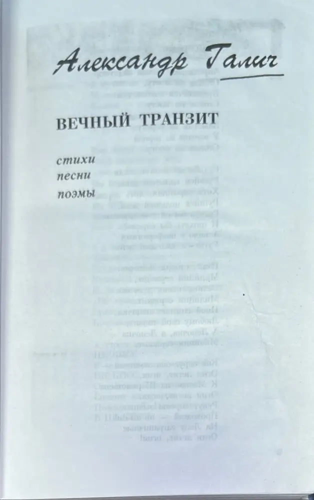 Александр Галич. Песни Стихи Поэмы Пьеса Киноповесть Зеркало XX век (921) - Книга