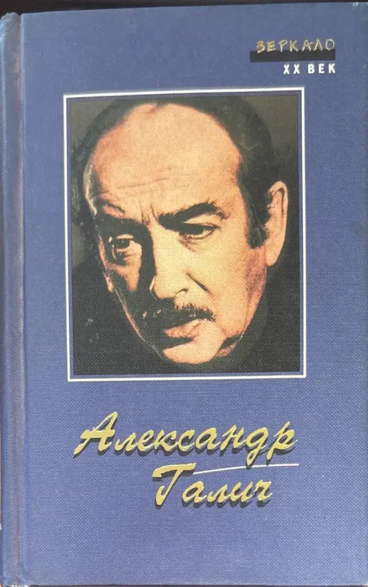 Александр Галич. Песни Стихи Поэмы Пьеса Киноповесть Зеркало XX век - Книги