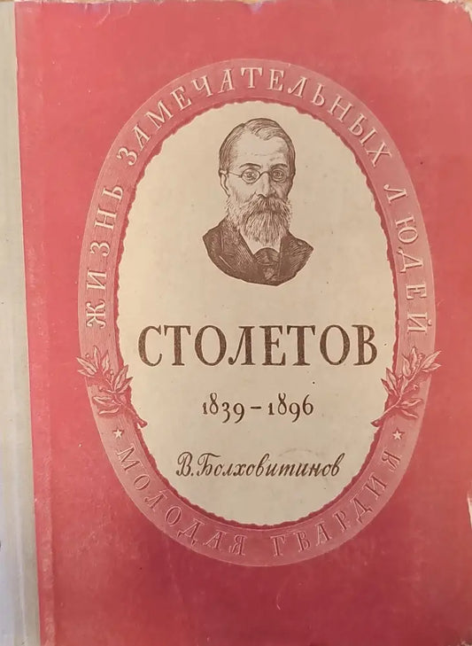Александр Григорьевич Столетов (128) - Книга