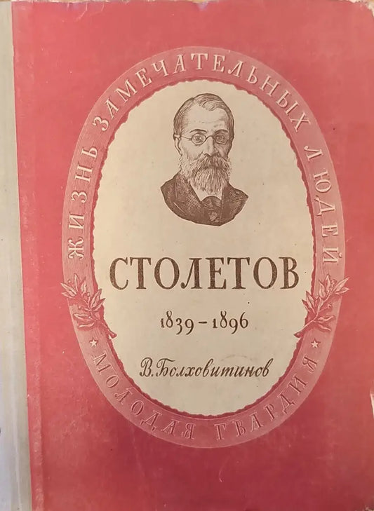 Александр Григорьевич Столетов - Книги