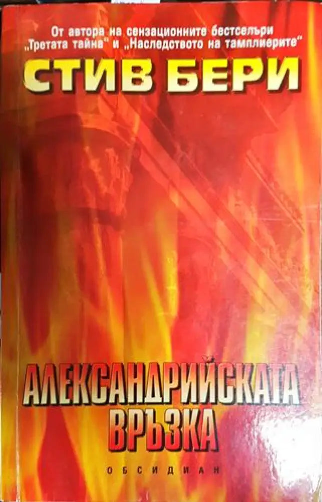 Александрийската връзка - Книги