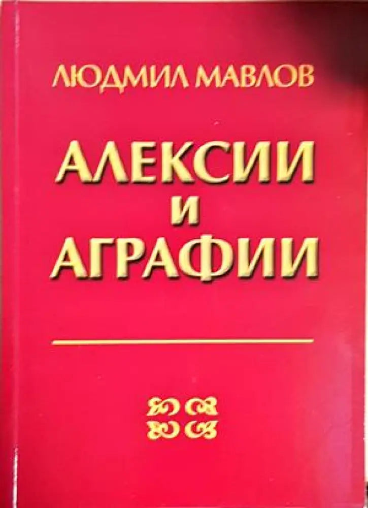 Алексии и аграфии. Придобити нарушения на четенето и писането - Людмил Мавлов(1807) - Книга