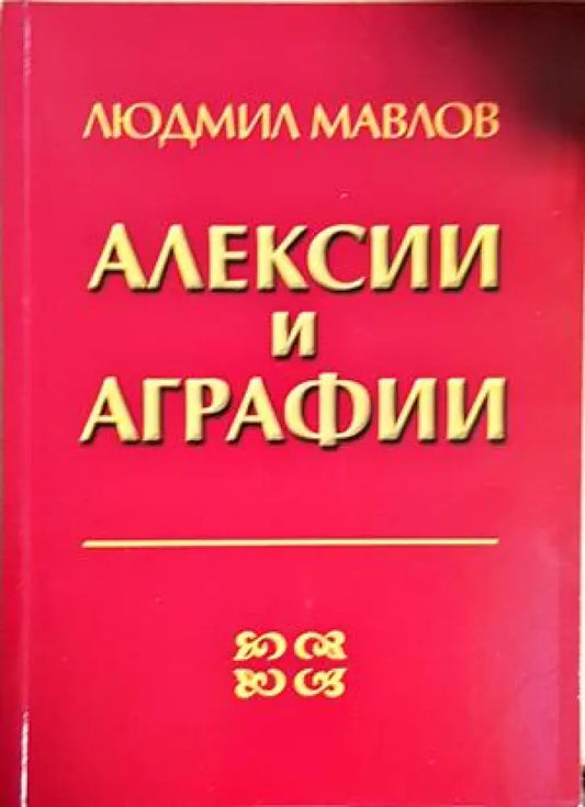 Алексии и аграфии. Придобити нарушения на четенето и писането - Людмил Мавлов(1807) - Книга