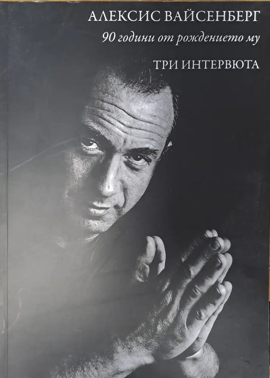 Алексис Вайсенберг - Книги