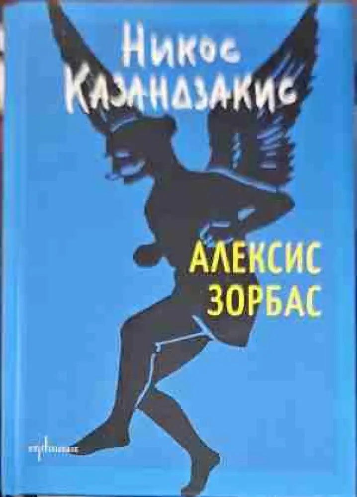 Алексис Зорбас - Книги