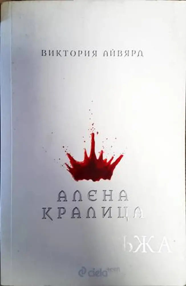 Алена кралица - Книги