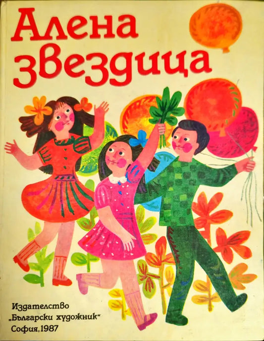 Алена звездица - Книги