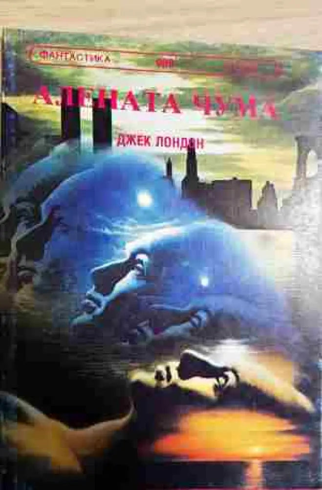 Алената чума - Книги