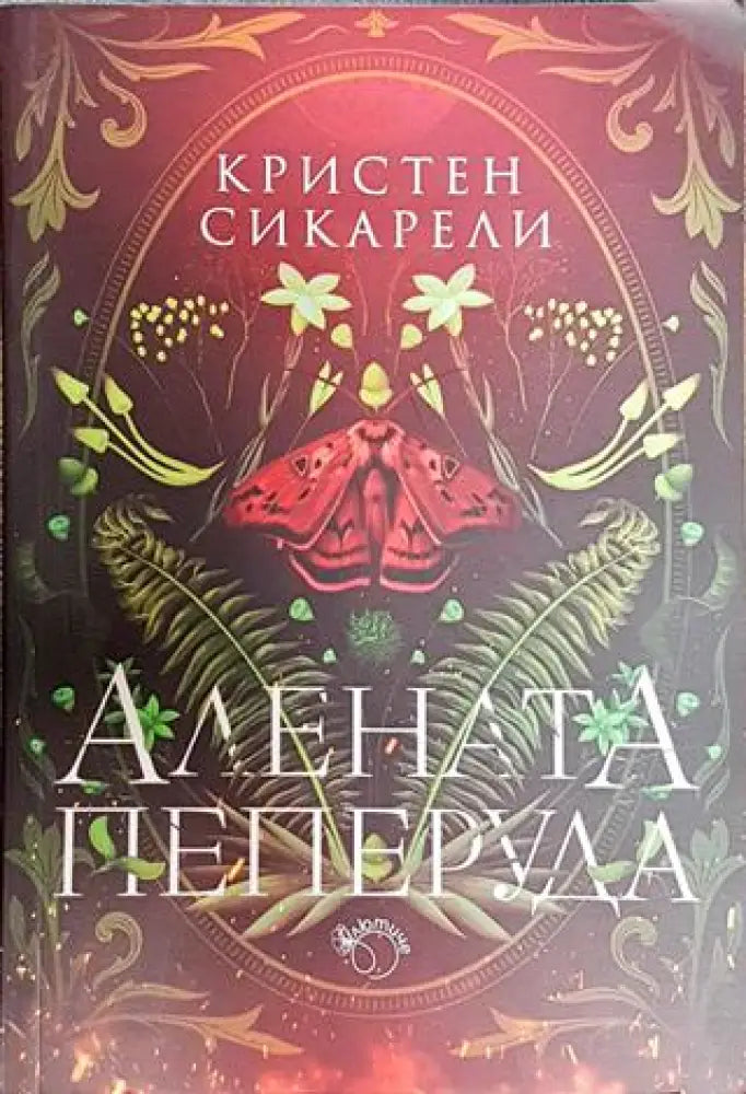 Алената пеперуда - Книга