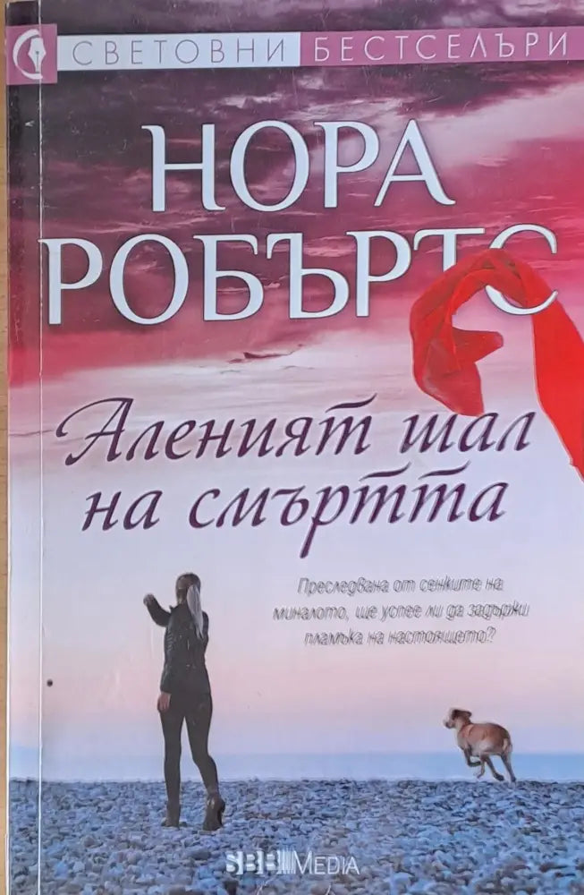 Аленият шал на смъртта (1785) - Книга