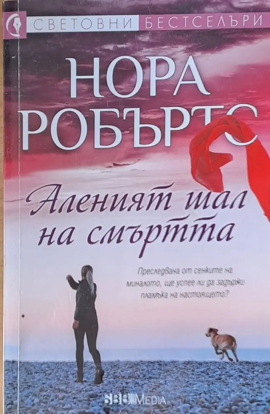 Аленият шал на смъртта (1785) - Книга