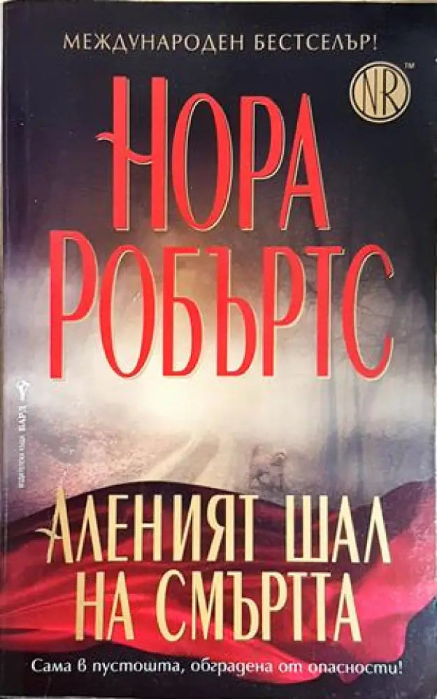 Аленият шал на смъртта (4942) - Книга