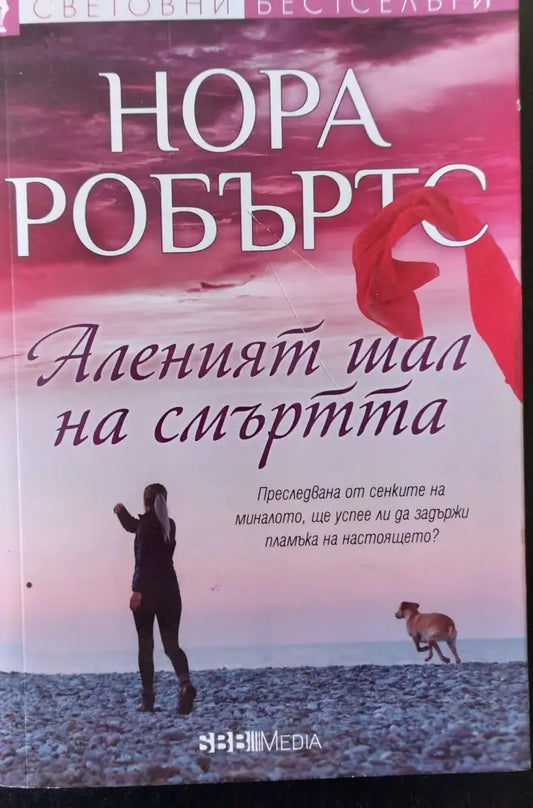 Аленият шал на смъртта - Книги