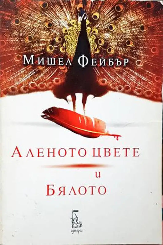Аленото цвете и Бялото - Книги