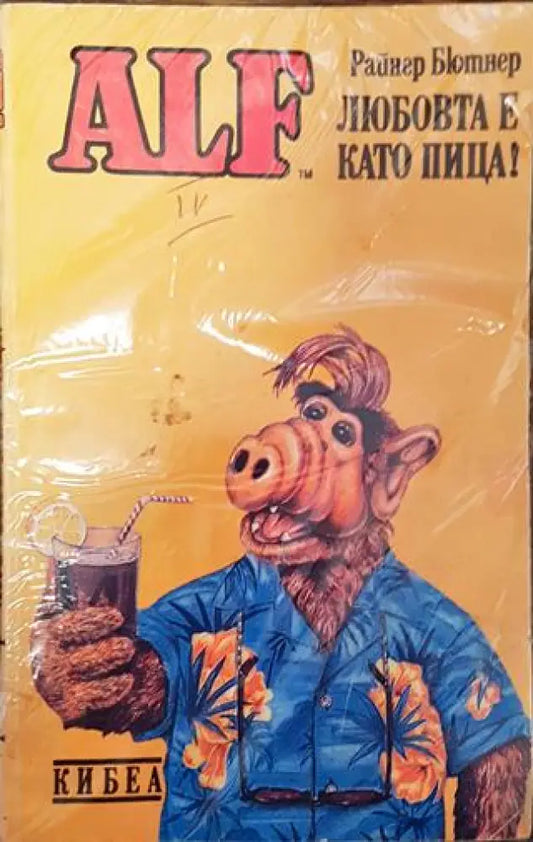 ALF. Книга 4: Любовта е като пица! - Райнер Бютнер - Книга