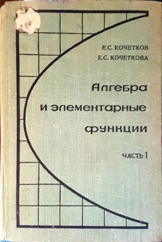 Алгебра и элементарные функции (305) - Книга