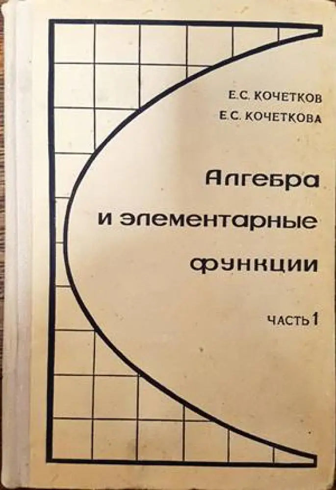 Алгебра и элементарные функции. Часть 1 - Книги