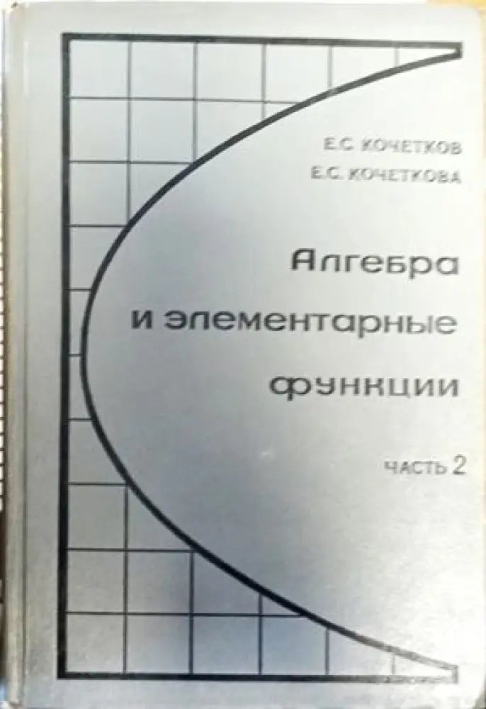 Алгебра и элементарные функции. Часть 2 - Книги