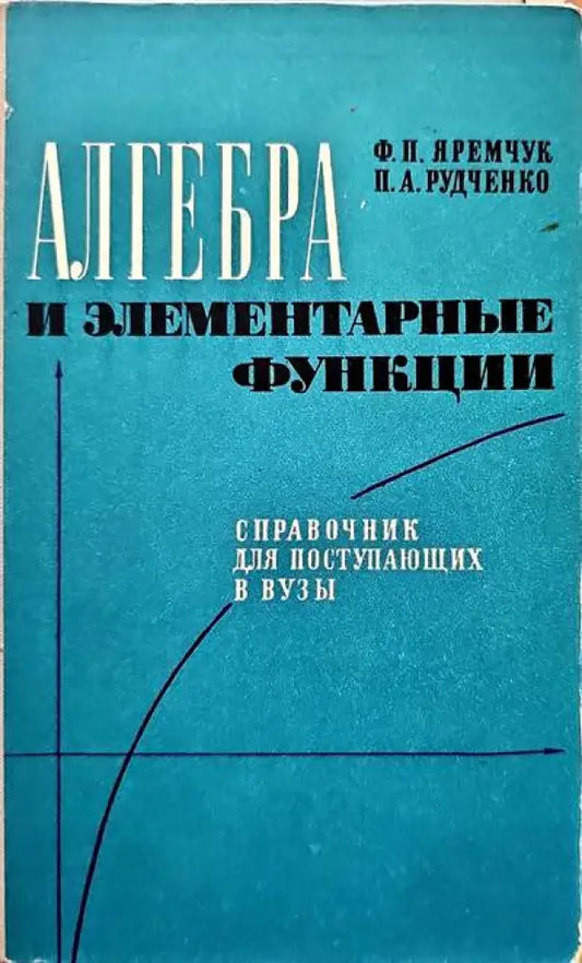Алгебра и элементарные функции - Книги