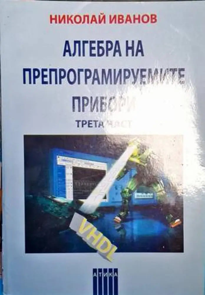 Алгебра на препрограмируемите прибори. Част 3 - Книги