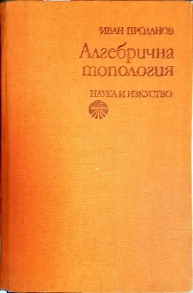 Алгебрична топология - Книги