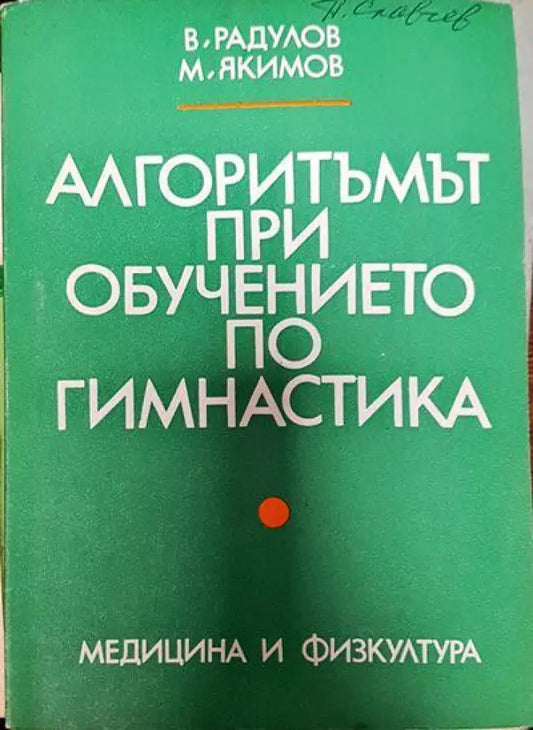 Алгоритъмът при обучението по гимнастика - Книги
