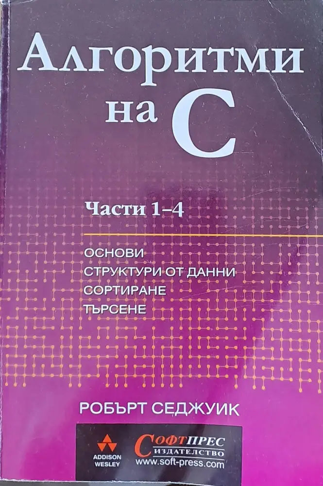 Алгоритми на С. Части 1 - 4. Основи структури от данни сортиране търсене - Книги