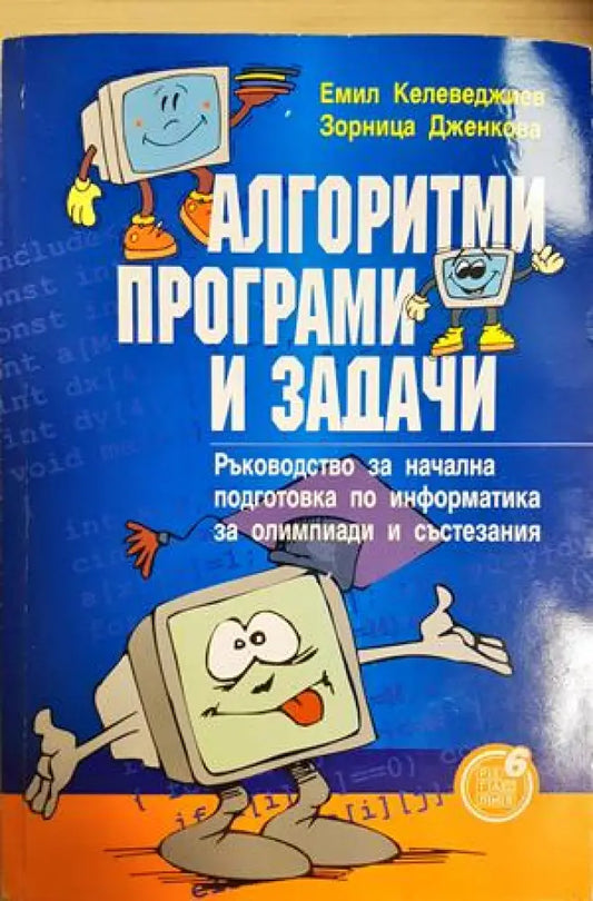 Алгоритми програми и задачи. Ръководство за начална подготовка по информатика за олимпиади и състезания (620) - Книга