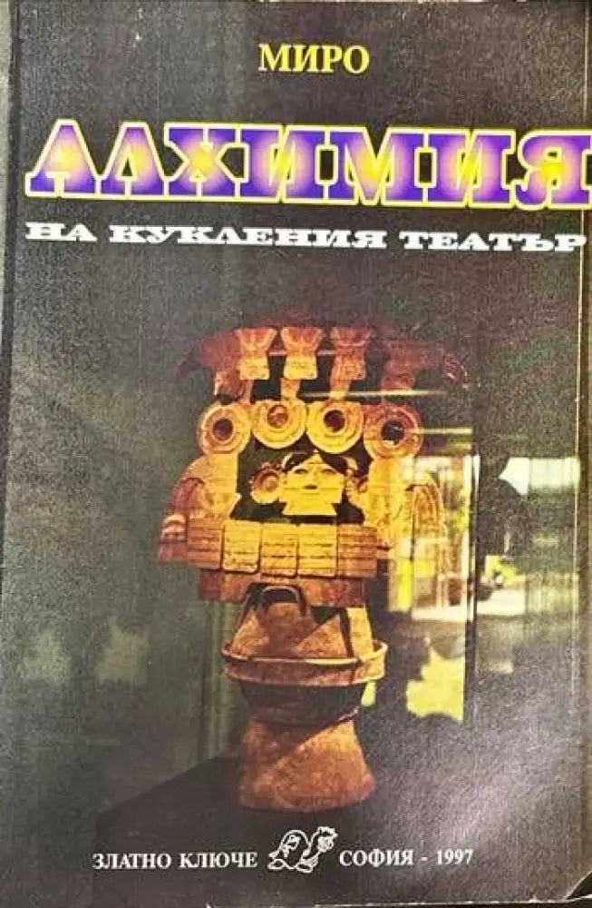 Алхимия на кукления театър - Книги
