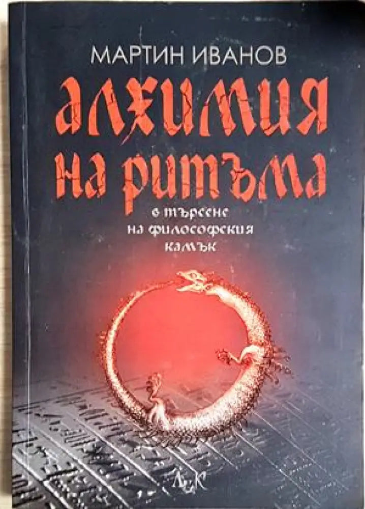 Алхимия на ритъма в търсене на философския камък (5857) - Книга