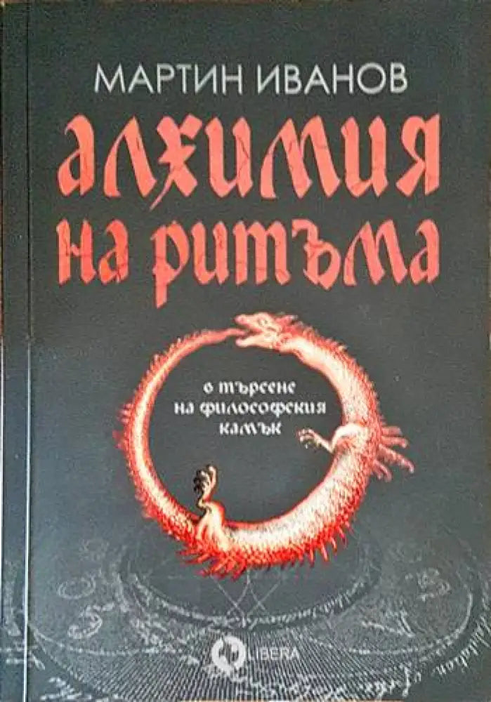 Алхимия на ритъма в търсене на философския камък - Книги