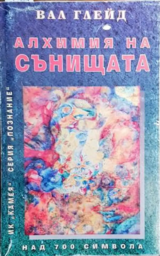 Алхимия на сънищата - Книги