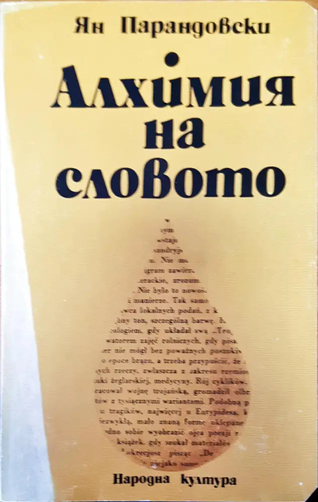Алхимия на словото - Книги