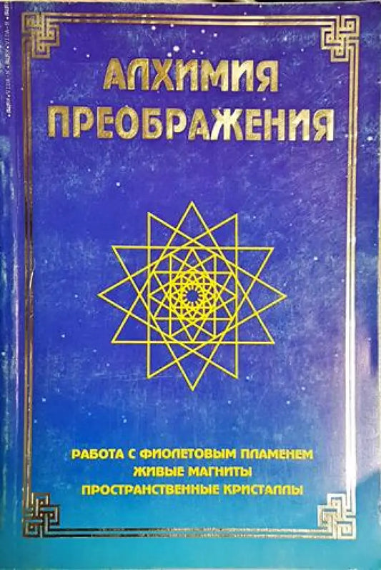 Алхимия преображения - Книга