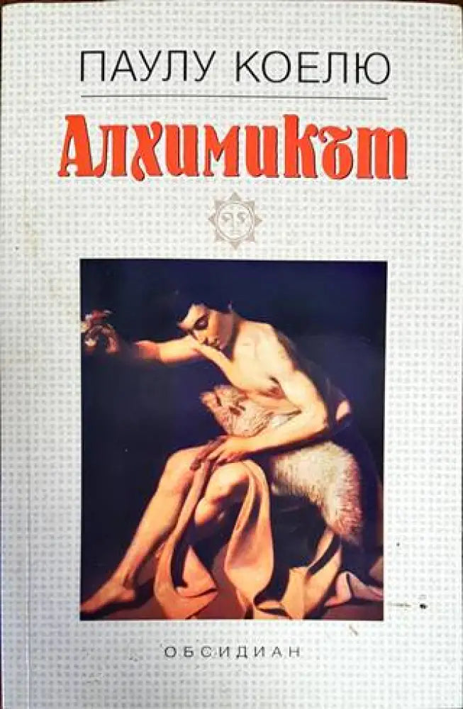 Алхимикът (2201) - Книга