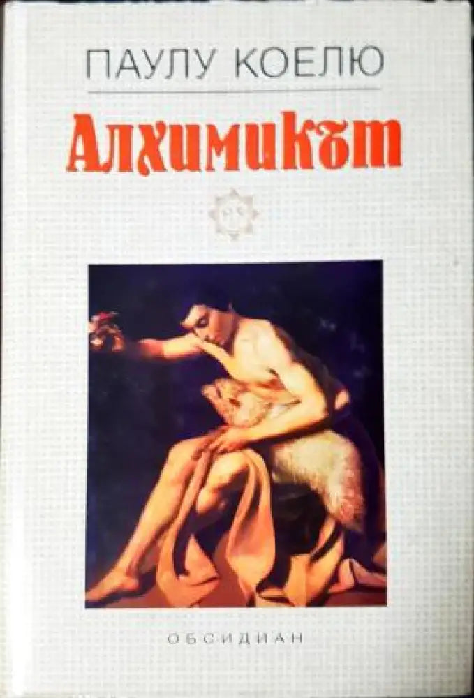 Алхимикът (3978) - Книга