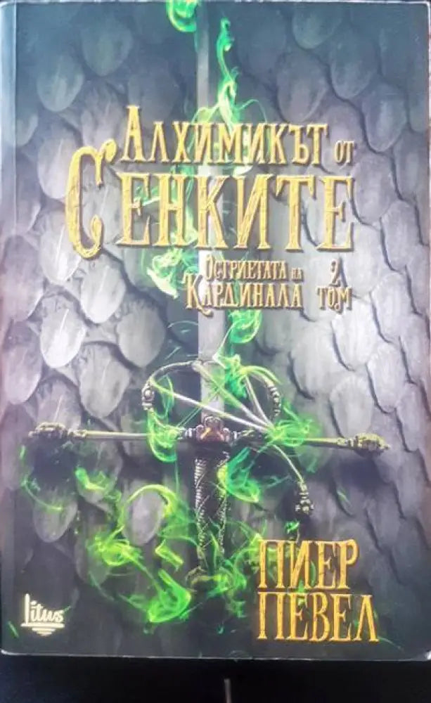 Алхимикът от сенките - Книги