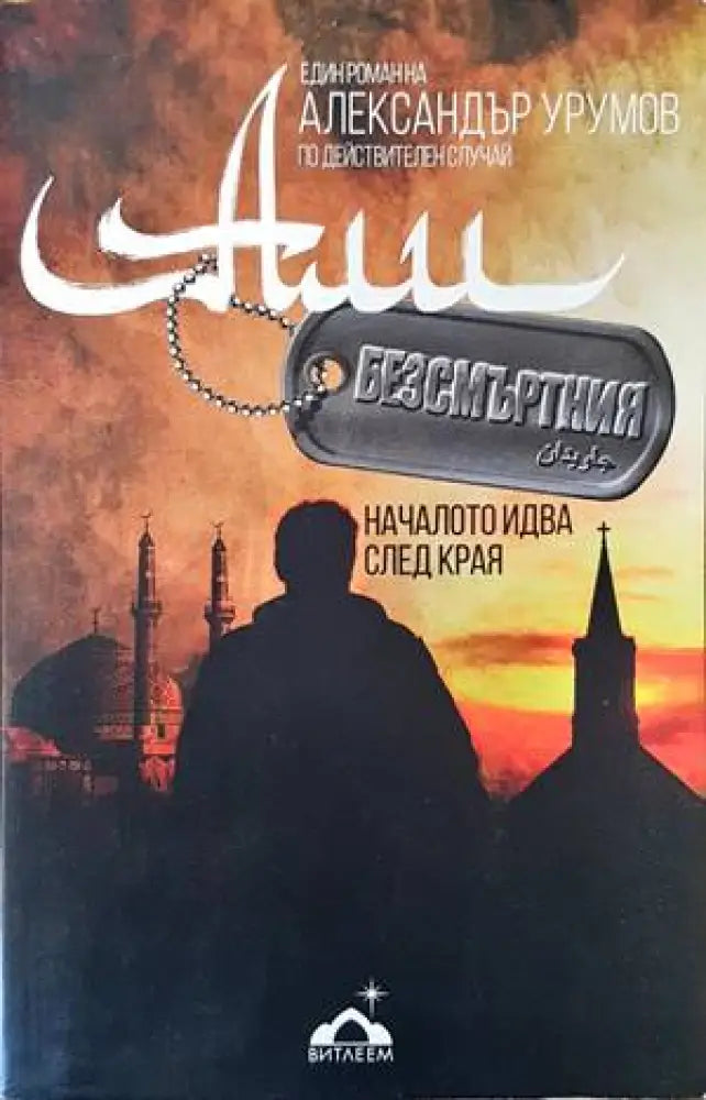 Али Безсмъртния (1051) - Книга