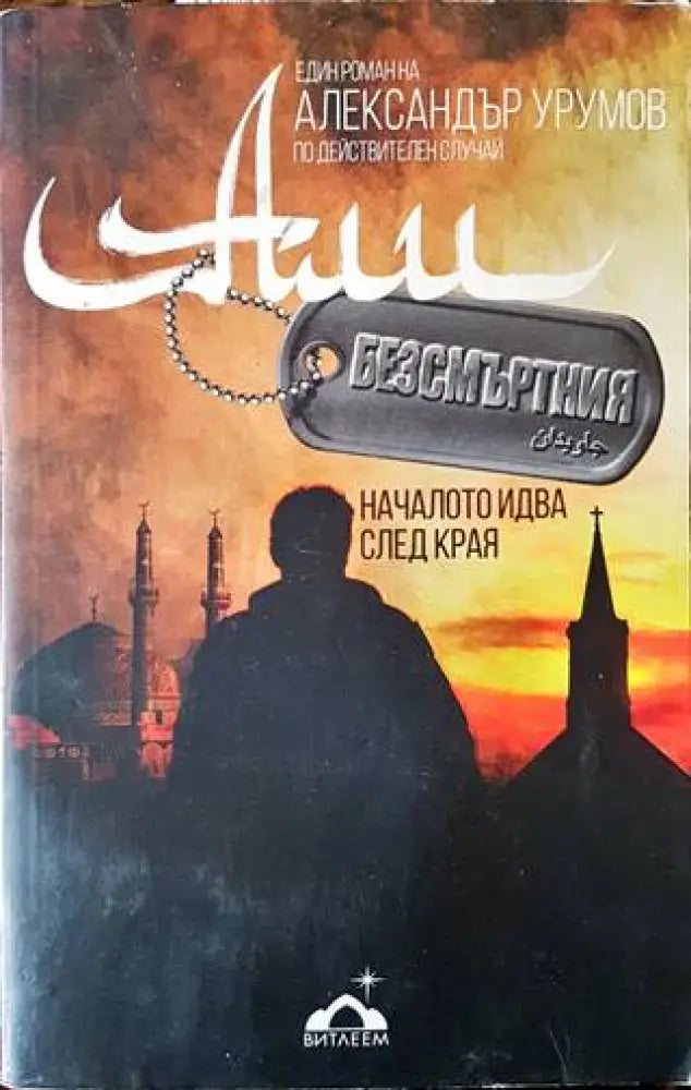 Али Безсмъртния (1257) - Книга