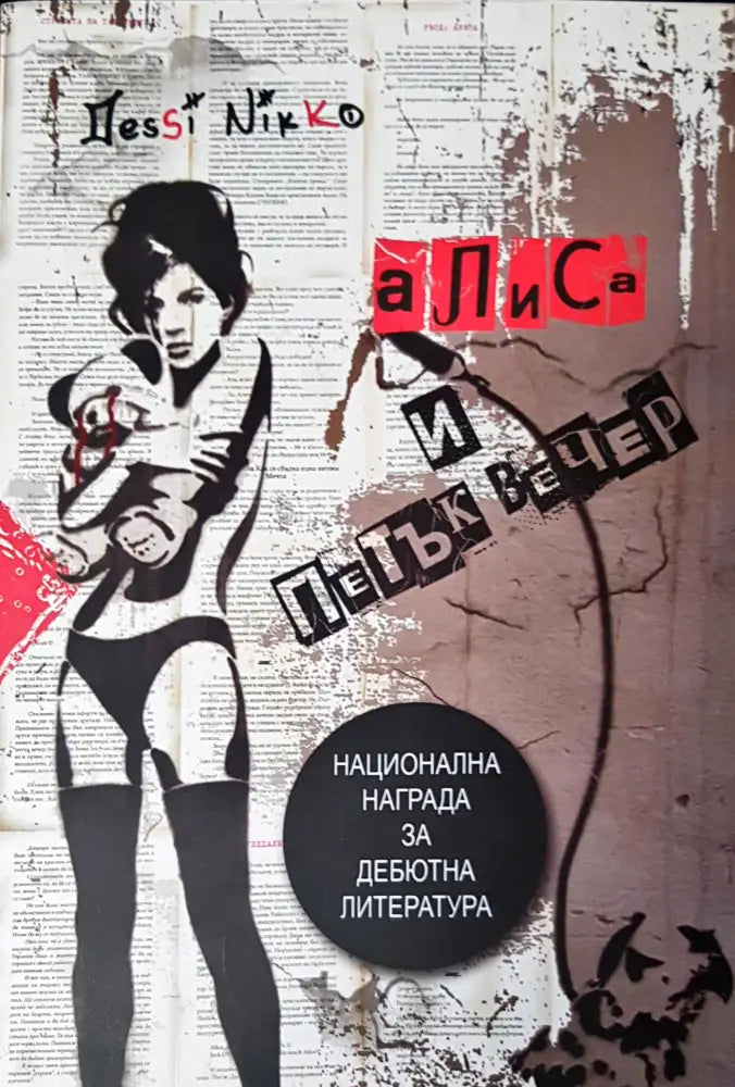 Алиса и петък вечер (365) - Книга