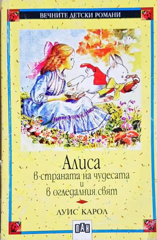 Алиса в Страната на чудесата и в Огледалния свят (1935) - Книга