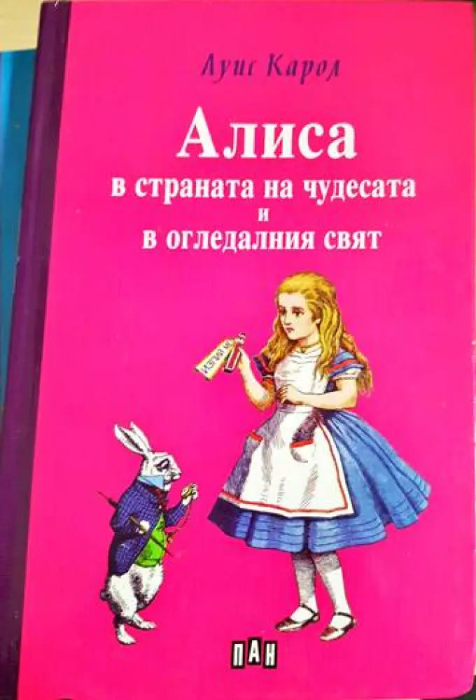 Алиса в Страната на чудесата и в Огледалния свят - Книги