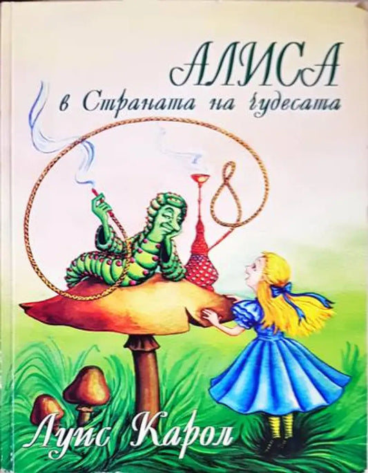 Алиса в Страната на чудесата - Книги