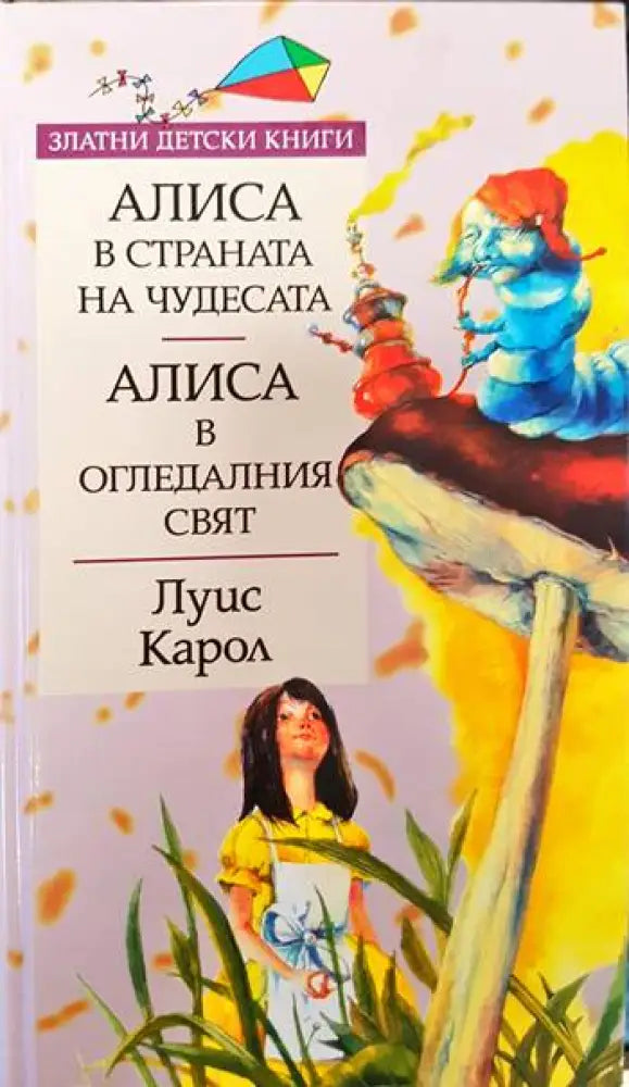 Алиса в Страната на чудесата; Алиса в Огледалния свят (1333) - Книга