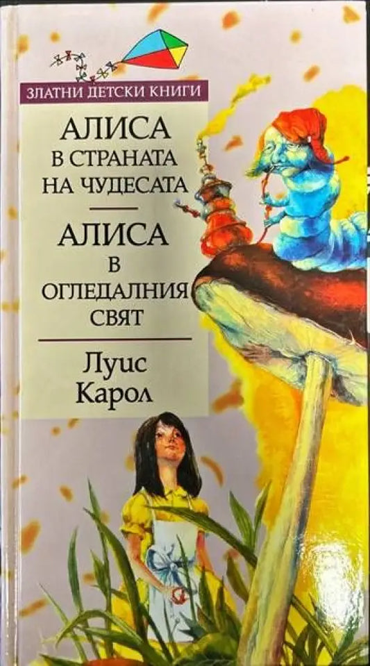 Алиса в Страната на чудесата; Алиса в Огледалния свят (607) - Книга