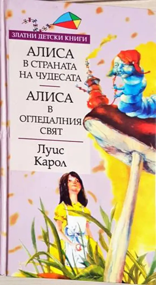 Алиса в Страната на чудесата; Алиса в Огледалния свят - Книги