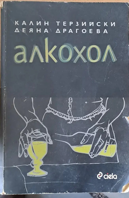 Алкохол (309) - Книга