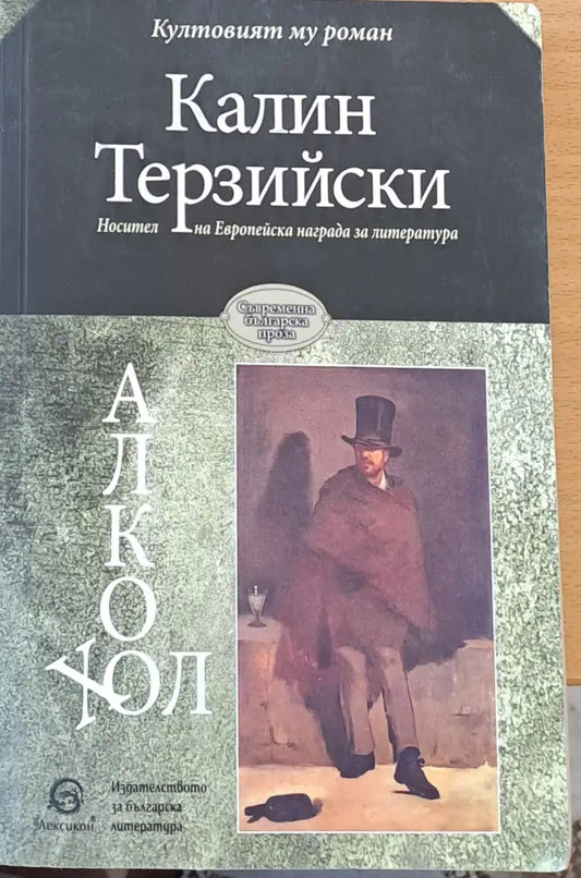 Алкохол - Книги